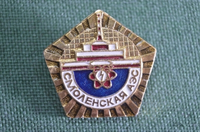 Знак, значок "Смоленская АЭС. Атомная энергетика". 