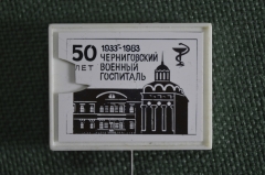 Знак, значок "Черниговский военный госпиталь, 50 лет, 1933 - 1983 ". Фрачник, стекло. #2 дефект