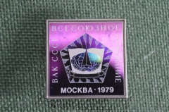 Знак, значок "ВАК СССР, Всесоюзное совещание. Москва, 1979 год". Образование. Стекло, ситалл.