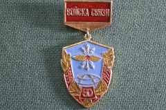 Знак, значок "Войска связи, 60 лет, 1919 - 1979 гг". Вооруженные силы. Подвесной. СССР.