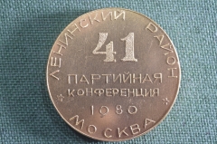 Медаль настольная "41 -я Партийная конференция, Ленинский район. Москва, 1980 год". СССР. Футляр.