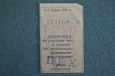 Абонемент документ на питание. 1 рубль. Сиблаг НКВД. ГУЛАГ. Мариинский пункт. Завод рекорд. СССР.