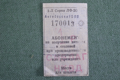 Абонемент документ на питание. 1 рубль. Сиблаг НКВД. ГУЛАГ. Мариинский лагерный пункт. СССР.