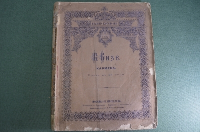 Ноты старинные книга "Кармен. Ж. Бизе". Опера в две руки. Изд. Юргенсона. Царская Россия.