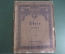 Ноты старинные книга "Кармен. Ж. Бизе". Опера в две руки. Изд. Юргенсона. Царская Россия.