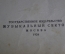 Ноты старинные "Школа для фортепиано". Ф. Бейер. Изд. Музыкальный Сектор. СССР. 1926 год.