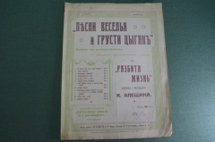 Ноты старинные "Песни веселья и грусти цыган. Разбита жизнь". Изд. Бессель. Царская Россия.