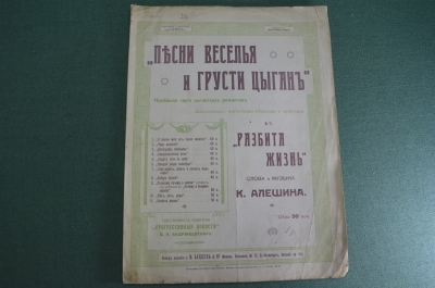 Ноты старинные "Песни веселья и грусти цыган. Разбита жизнь". Изд. Бессель. Царская Россия.