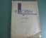 Ноты старинные "Экспромты для фортепиано". Шопен. Музыкальное издательство. СССР. 1932 год.