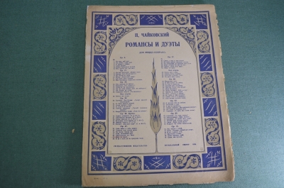 Ноты старинные "Романсы и дуэты". Чайковский. Изд. Музыкальный сектор. СССР. 1924 год.