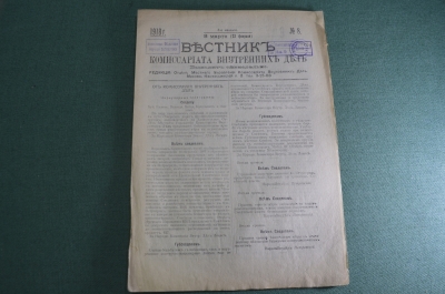 Газета старинная "Вестник Комиссариата Внутренних Дел". НКВД. №8 за 8 марта (23 февраля) 1918 г.