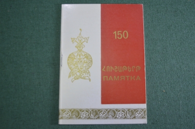 Брошюра памятка "150 лет вхождению Армении в состав России". Мероприятия. СССР. 1978 год.