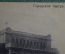 Открытка, почтовая карточка "Нижний Новгород. Городской театр". Изд. Хрипкова. Российская Империя