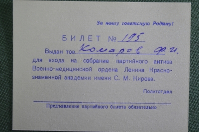 Билет, Собрание партактива Военно-медицинской Академии им. С.М. Кирова. 3 июля 1969 г. Комаров Ф.И.