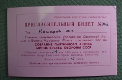 Пригласительный билет, Собрание Партактива Министерство оборны СССР. 1985 год. Комаров Ф.И.