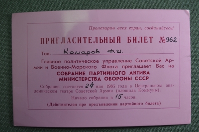 Пригласительный билет, Собрание Партактива Министерство оборны СССР. 1985 год. Комаров Ф.И.