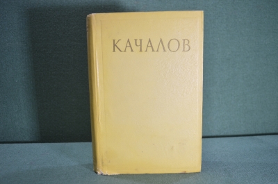 Книга "Василий Иванович Качалов. Сборник статей, воспоминаний, писем". Москва, 1954 год. #A3