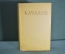 Книга "Василий Иванович Качалов. Сборник статей, воспоминаний, писем". Москва, 1954 год. #A3