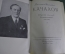 Книга "Василий Иванович Качалов. Сборник статей, воспоминаний, писем". Москва, 1954 год. #A3