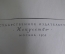 Книга "Василий Иванович Качалов. Сборник статей, воспоминаний, писем". Москва, 1954 год. #A3