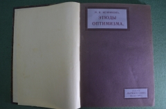 Книга "Этюды оптимизма", издание второе. Мечников. "Научное слово", Москва, тип. Кушнерев, 1909 год.