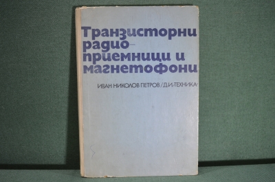 Каталог принципиальных схем, приемники и магнитофоны. Советские и зарубежные. София, 1971.