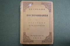 Книга "Воспоминания. П.П. Соколов". Из прошлого русского искусства. Редакция Голлербаха. 1930 год.