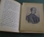 Книга "Воспоминания. П.П. Соколов". Из прошлого русского искусства. Редакция Голлербаха. 1930 год.