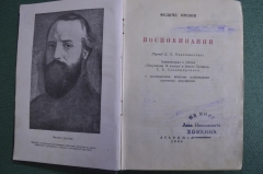 Книга "Воспоминания. Феличе Орсини". Перевод Д.П.Кончаловского. Академия, 1934 год.