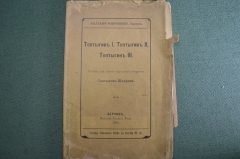 Книга "Топтыгин I II и III, Салтыков-Щедрин". Сказки. Издание Иоанна Рэде, Берлин, 1903 год.