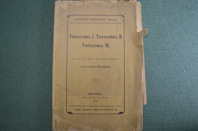 Книга "Топтыгин I II и III, Салтыков-Щедрин". Сказки. Издание Иоанна Рэде, Берлин, 1903 год.
