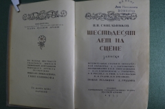 Книга "Шестьдесят лет на сцене. записки Н.Н. Синельников". Издание Харьковского театра, 1935 год.