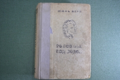 Книга "20000 лье под водой". Жюль Верн. Перевод Марка Вовчка. Молодая Гвардия, 1935 год. #A2