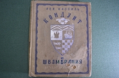 Книга "Кондуит и Швамбрания". Лев Кассиль. (рис. Ю. Ганфа). Детиздат ЦК ВЛКСМ, 1936 год. #A5