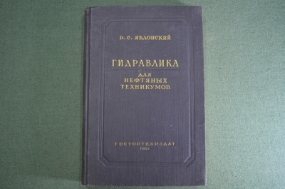 Книга "Гидравлика для нефтяных техникумов" В.С. Яблонский. Дарственная автора. 1951 год. #A2