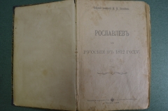 Книга "Рославлев или русские в 1812 году. Аскольдова могила. Кузьма Петрович Мирошев". 1902 год. #A5