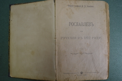 Книга "Рославлев или русские в 1812 году. Аскольдова могила. Кузьма Петрович Мирошев". 1902 год. #A5