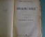 Книга "Рославлев или русские в 1812 году. Аскольдова могила. Кузьма Петрович Мирошев". 1902 год. #A5