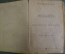 Книга "Рославлев или русские в 1812 году. Аскольдова могила. Кузьма Петрович Мирошев". 1902 год. #A5