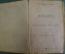 Книга "Рославлев или русские в 1812 году. Аскольдова могила. Кузьма Петрович Мирошев". 1902 год. #A5