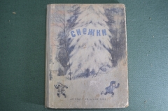 Книга детская "Снежки". Рассказы и стихи. Алфеевский. Детиздат ЦК ВЛКСМ, 1939 год.  #A5