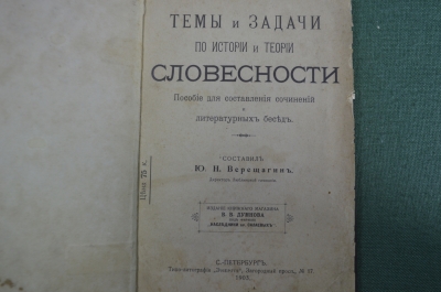 Книга "Темы и задачи по  словесности". Ю.Н. Верещагин, 1903 год. Школа писателя 1930 год. #A5