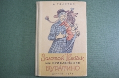 Книга "Золотой Ключик или Приключения Буратино". А. Толстой. Детгиз, 1948 год. #A5