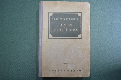 Книга "Семья Оппенгейм". Лион Фейхтвангер. Художественная Литература, Москва, 1936 год. #A5