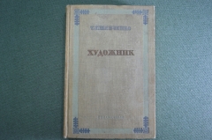 Книга "Художник". Т.Г. Шевченко. Автобиографическая повесть. Худож. литер-ра, Ленинград, 1939 г. #A6