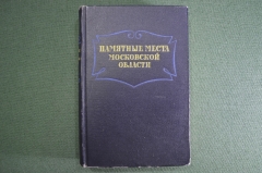 Книга "Памятные места Московской Области". Краткий путеводитель. Московский рабочий, 1954 год. #A6