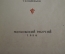 Книга "Памятные места Московской Области". Краткий путеводитель. Московский рабочий, 1954 год. #A6