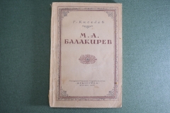 Книга "М.А. Балакирев". Г.Киселев. Краткий очерк жизни деятельности. Издательство Иск-во 1938 г #A6