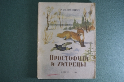 Книга детская "Простофили и хитрецы". Г. Скребицкий. Рис. Г. Никольского. Детгиз, 1944 год.  #A6