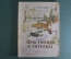 Книга детская "Простофили и хитрецы". Г. Скребицкий. Рис. Г. Никольского. Детгиз, 1944 год.  #A6